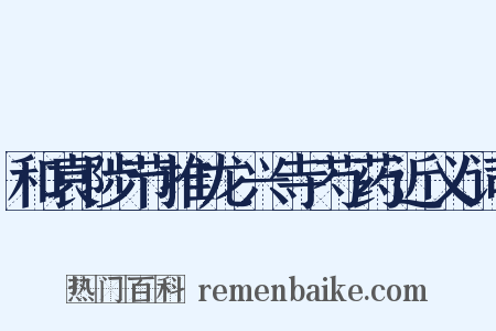 和袁陟节推龙兴寺芍药近义词是什么意思的图片